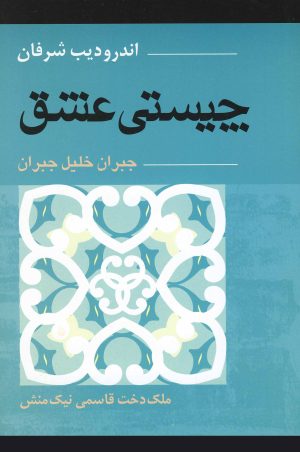 کتاب چیستی عشق جبران خلیل جبران | انتشارات آوند دانش