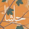 کتاب حاشا | انتشارات شهرستان ادب