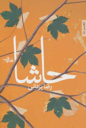 کتاب حاشا | انتشارات شهرستان ادب