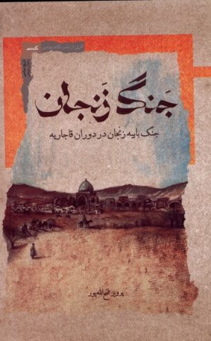 کتاب جنگ زنجان | انتشارات نگاه معاصر
