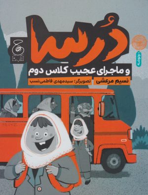 کتاب درسا و ماجرای عجیب کلاس دوم | انتشارات نشر چشمه