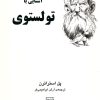 کتاب آشنایی با تولستوی | انتشارات مرکز