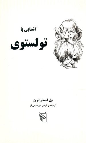 کتاب آشنایی با تولستوی | انتشارات مرکز