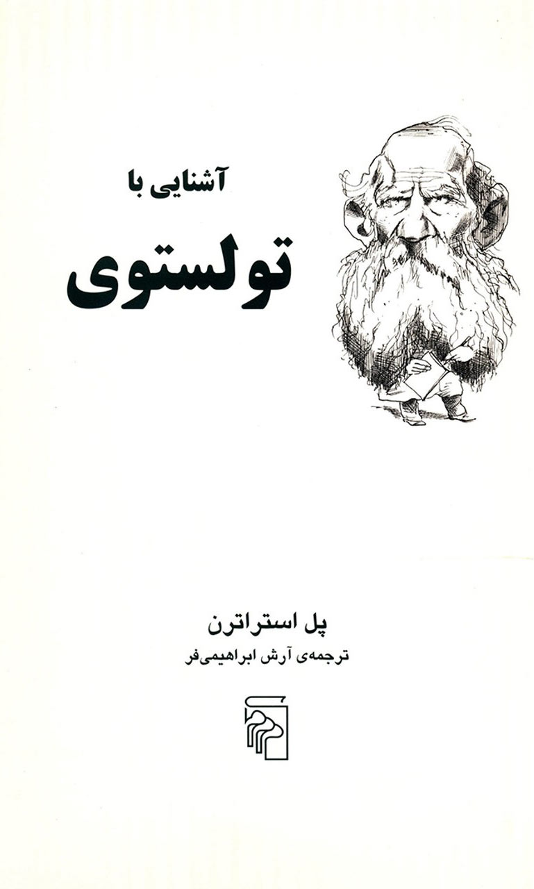 کتاب آشنایی با تولستوی | انتشارات مرکز