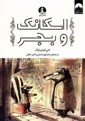 کتاب اسکانک و بجر | انتشارات میلکان