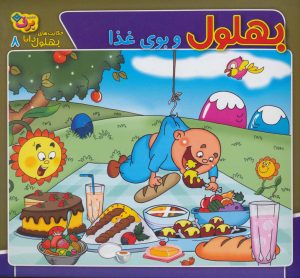 کتاب بهلول و بوی غذا | انتشارات برف