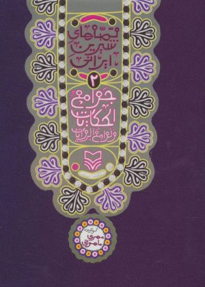 کتاب جوامع الحکایات و لوامع الروایات | انتشارات سوره مهر