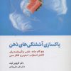 کتاب پاکسازی آشفتگی های ذهن | انتشارات ذهن آویز