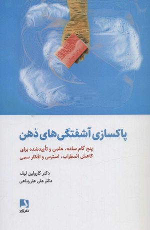 کتاب پاکسازی آشفتگی های ذهن | انتشارات ذهن آویز