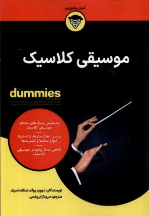 کتاب موسیقی کلاسیک | انتشارات آوند دانش