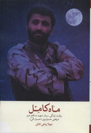 کتاب ماه کامل | انتشارات شهید کاظمی