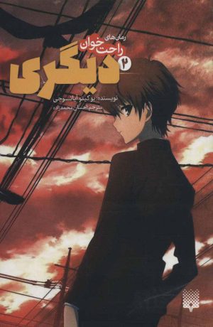 کتاب دیگری 2 | انتشارات پیدایش