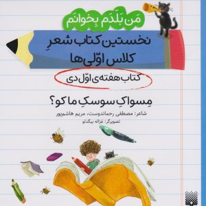 کتاب مسواک سوسک ما کو؟ (کتاب هفته ی اول دی) | انتشارات پیدایش