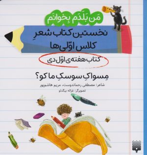 کتاب مسواک سوسک ما کو؟ (کتاب هفته ی اول دی) | انتشارات پیدایش