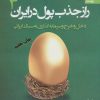 کتاب راز جذب پول در ایران 3 | انتشارات بهار سبز