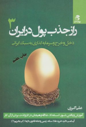 کتاب راز جذب پول در ایران 3 | انتشارات بهار سبز
