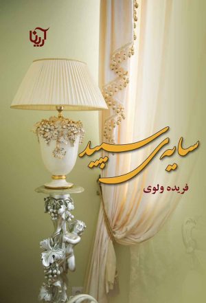 کتاب سایه ی سپید | انتشارات نشر علی