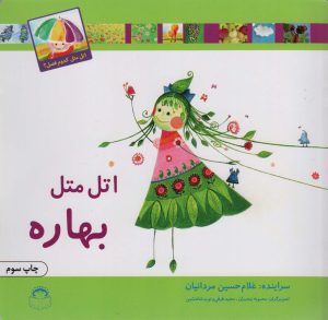 کتاب اتل متل بهاره | انتشارات نوشته
