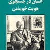 کتاب انسان در جستجوی هویت خویشتن | انتشارات جامی مصدق