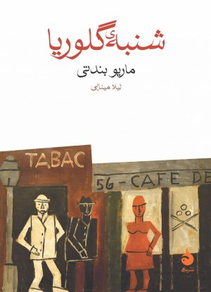 کتاب شنبه ی گلوریا | انتشارات ماهی