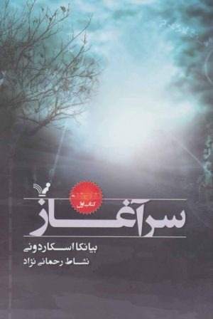 کتاب سرآغاز | انتشارات کتابسرای تندیس