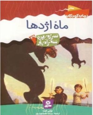 کتاب ماه اژدها | انتشارات قدیانی