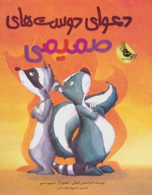 کتاب دعوای دوست های صمیمی | انتشارات زعفران