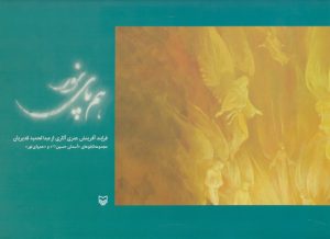 کتاب هم پای نور | انتشارات سوره مهر