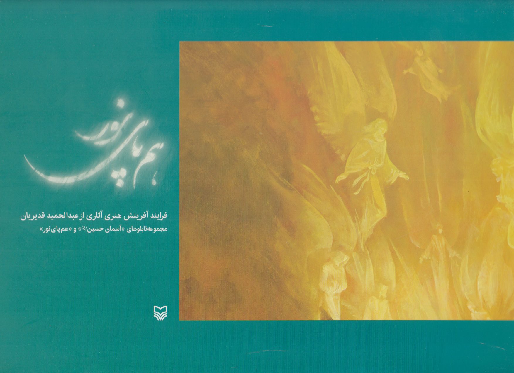 کتاب هم پای نور | انتشارات سوره مهر