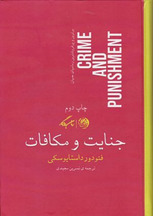 کتاب جنایت و مکافات | انتشارات روزگار