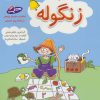 کتاب زنگوله | انتشارات شباهنگ