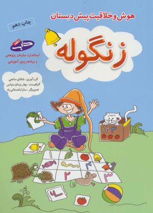 کتاب زنگوله | انتشارات شباهنگ