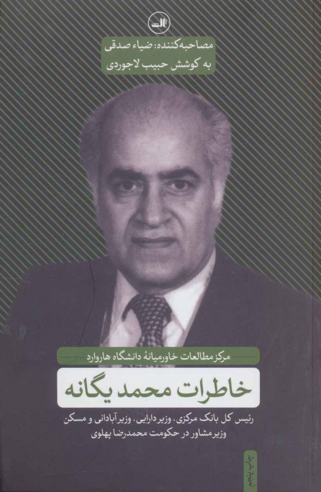 کتاب خاطرات محمد یگانه | انتشارات نشر ثالث