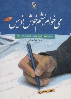 کتاب می خوام بشم خوش نویس 1 | انتشارات مهاجر