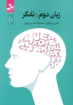 کتاب زبان دوم و تفکر | انتشارات نسل نواندیش