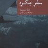 کتاب سفر مگره | انتشارات موسسه فرهنگی هنری جهان کتاب