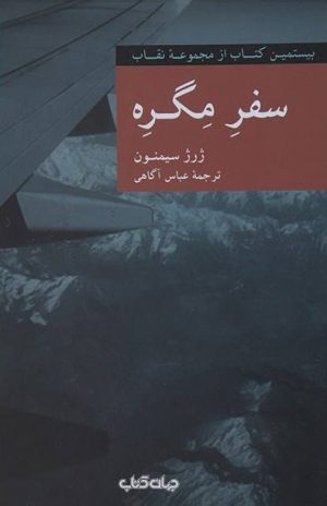 کتاب سفر مگره | انتشارات موسسه فرهنگی هنری جهان کتاب