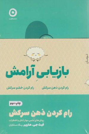 کتاب پک بازیابی آرامش (دو جلدی) | انتشارات نشر مون