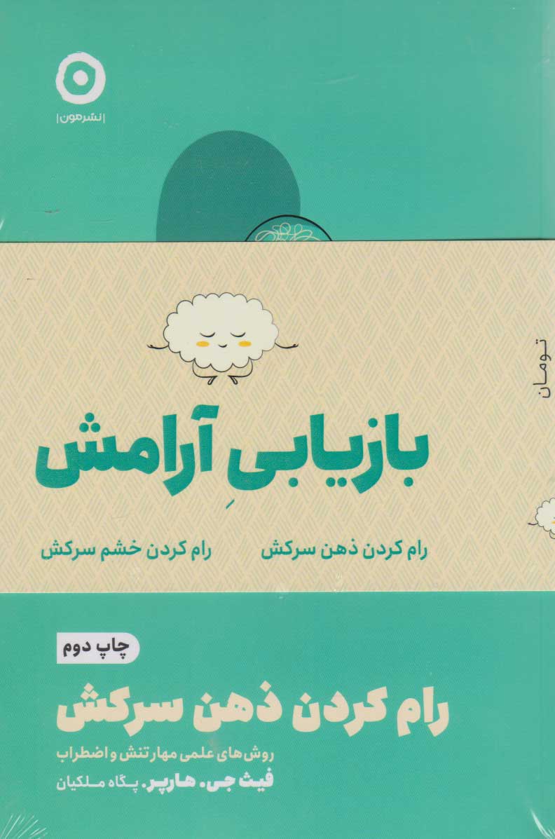 کتاب پک بازیابی آرامش (دو جلدی) | انتشارات نشر مون