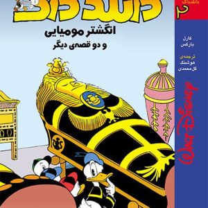کتاب دانلد داک 2 | انتشارات افق