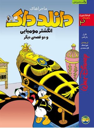 کتاب دانلد داک 2 | انتشارات افق