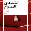 کتاب لذت های ناممنوع | انتشارات بیدگل