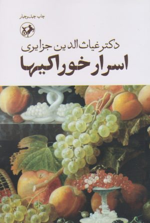 کتاب اسرار خوراکی ها | انتشارات امیرکبیر