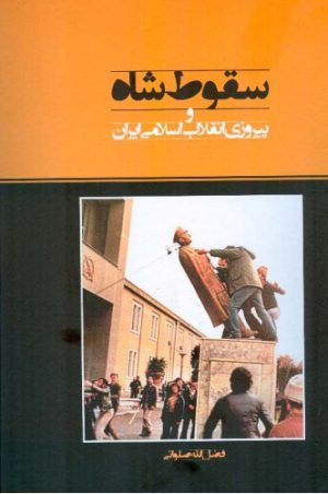 کتاب سقوط شاه (فضل الله صلواتی) | انتشارات اطلاعات