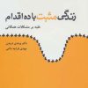 کتاب زندگی مثبت با ده اقدام | انتشارات ذهن آویز