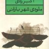 کتاب ملودی شهر بارانی | انتشارات قطره