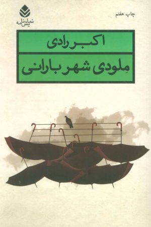 کتاب ملودی شهر بارانی | انتشارات قطره