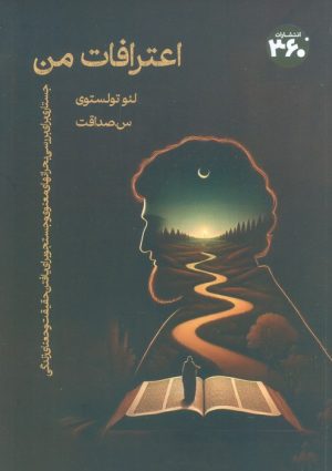 کتاب اعترافات من | انتشارات 360 درجه