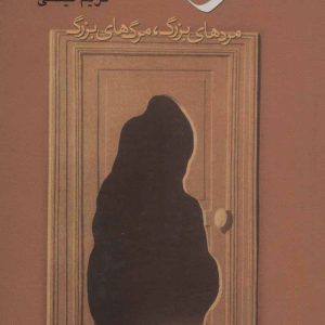 کتاب مرگ آن گاه که بیاید | انتشارات علم