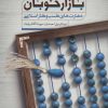 کتاب بازار خوبان | انتشارات مهرستان